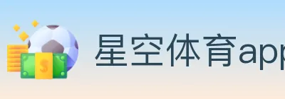 星空体育app Logo